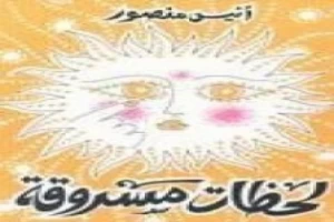 غلاف كتاب لحظات مسروقة بقلم أنيس منصور غلاف كتاب لحظات مسروقة بقلم أنيس منصور